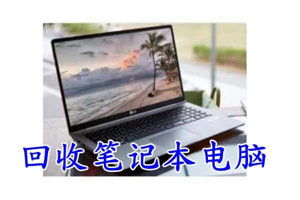 赤壁市回收电脑