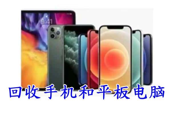 赤壁市回收手机